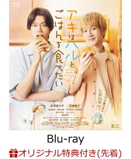 【楽天ブックス限定先着特典】アキはハルとごはんを食べたい【Blu-ray】(L判ブロマイド3枚セット)