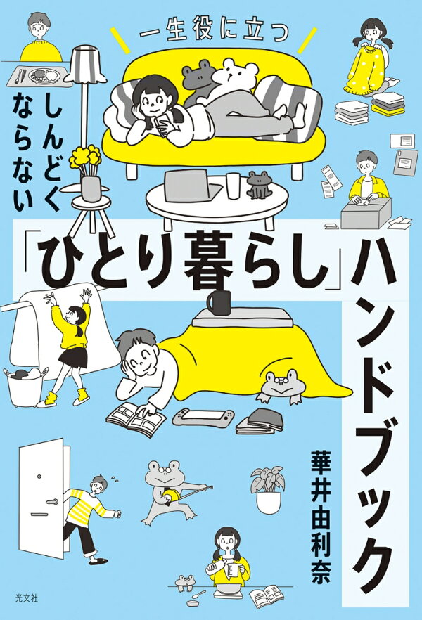 楽天ブックス: しんどくならない「ひとり暮らし」ハンドブック - 一生役に立つ - 華井由利奈 - 9784334953539 : 本