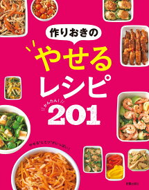 作りおきのやせるレシピ　かんたん！201 [ 新星出版社編集部 ]