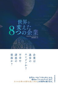 世界を変えた8つの企業 [ ウィリアム・マグヌソン ]