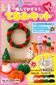 編んでかざろう　てあみキット リースがスグに作れるキット