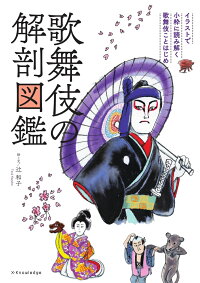 楽天ブックス 歌舞伎の解剖図鑑 イラストで小粋に読み解く歌舞伎ことはじめ 辻和子 本