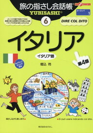 イタリア第4版 イタリア語 （ここ以外のどこかへ！　旅の指さし会話帳　ヨーロッパ　1） [ 堀込玲 ]