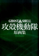 Ghost in the Shell／攻殻機動隊　原画集