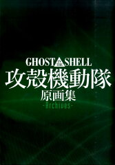 Ghost in the Shell／攻殻機動隊　原画集