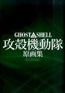 Ghost in the Shell／攻殻機動隊　原画集 Archives [ マッグガーデン ]