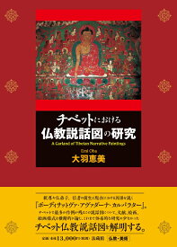 チベットにおける仏教説話図の研究 [ 大羽 恵美 ]