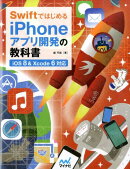 SwiftではじめるiPhone（アイフォーン）アプリ開発の教科書