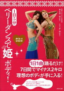 1日5分ベリーダンスで姫ボディ！