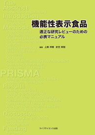 機能性表示食品　-適正な研究レビューのための研究マニュアル [ 上岡 洋晴 ]