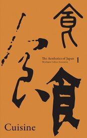 Cuisine （The Aesthetics of Japan 1） [ 一般社団法人雅藝日本文化協会 ]