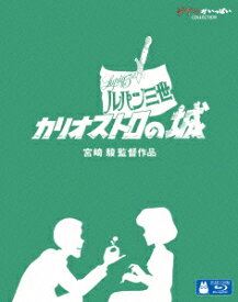 ルパン三世　カリオストロの城 【Blu-ray】 [ 山田康雄 ]