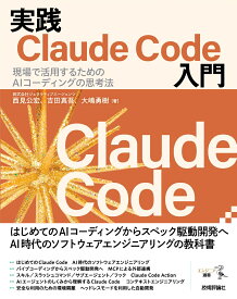 実践Claude Code入門ー現場で活用するためのAIコーディングの思考法 [ 西見 公宏 ]