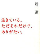 生きている。ただそれだけで、ありがたい。