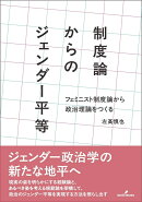 制度論からのジェンダー平等