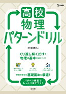 高校物理 パターンドリル
