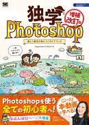 独学Photoshop 楽しく基本が身につくガイドブック［増補改訂版］
