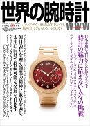 世界の腕時計（166）
