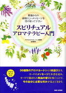 スピリチュアルアロマテラピー入門 精油からの素晴らしいメッセージを受け取って下さい　アロマカード36…