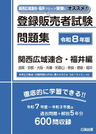 登録販売者試験問題集 関西広域連合・福井編 令和8年版 [ 公論出版 ]