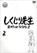 しくじり先生 俺みたいになるな！！ DVD 通常版 第2巻