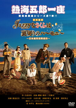 熱海五郎一座 新橋演舞場シリーズ第7弾！「Jazzyなさくらは裏切りのハーモニー〜日米爆笑保障条約〜」DVD