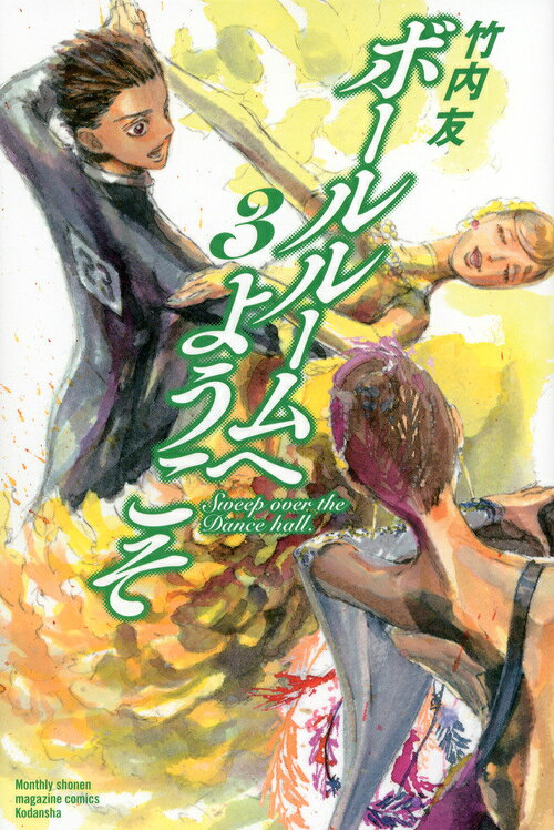ボールルームへようこそ 3巻の書影