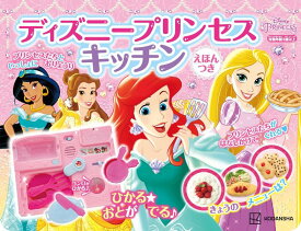 【謝恩価格本】ディズニープリンセスキッチン えほんつき ひかる☆ おとが でる♪ [ 講談社 ]