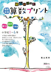陰山メソッド「徹底反復 算数プリント」小学校1〜6年