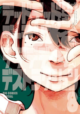 デッドデッドデーモンズデデデデデストラクション（8）
