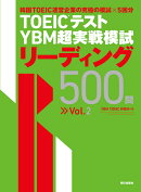 TOEIC(R)テスト YBM超実戦模試リーディング500問Vol.2