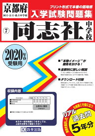 同志社中学校（2020年春受験用） （京都府国立・公立・私立中学校入学試験問題集）