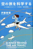 空の旅を科学する