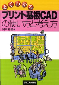 よくわかるプリント基板CADの使い方と考え方 [ 岡本彬良 ]