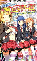 チャレンジガールズ