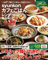 syunkonカフェごはんレンジでもっと！絶品レシピ （e-MOOK） [ 山本 ゆり ]
