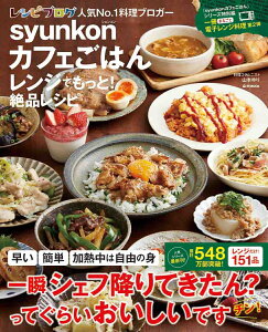 syunkonカフェごはんレンジでもっと!絶品レシピ (e-MOOK) [ 山本 ゆり ]