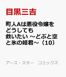 町人Aは悪役令嬢をどうしても救いたい 〜どぶと空と氷の姫君〜(10)