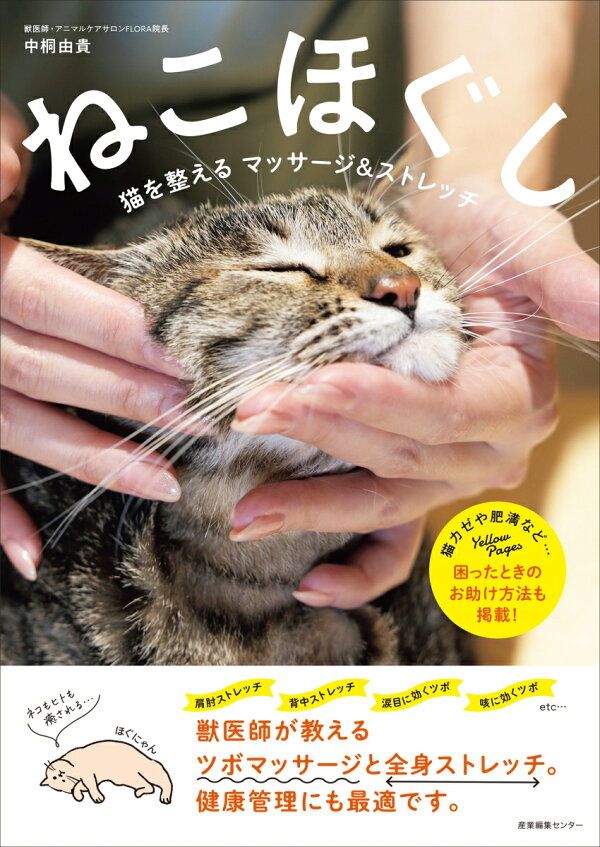 楽天ブックス: ねこほぐし 猫を整えるマッサージ＆ストレッチ - 中桐 