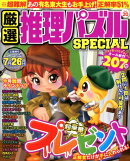 厳選推理パズルSPECIAL（Vol．20）