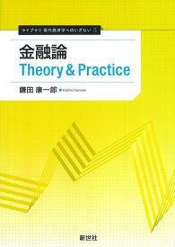 金融論 Theory&Practice （ライブラリ 現代経済学へのいざない　3） [ 鎌田 康一郎 ]
