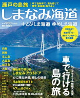 瀬戸の島旅　しまなみ海道＋とびしま海道 ゆめしま海道 [ 阿部 美岐子 with 愛媛のライター ]