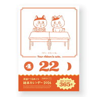 英語で！日めくり絵本カレンダー 2026–2027〈4月はじまり〉〈卓上〉-毎日1冊のおすすめ絵本と、ねこのお…