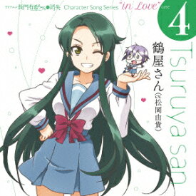 TVアニメ 長門有希ちゃんの消失 Character Song Series “in Love" case 4 Tsuruya san [ 鶴屋さん ]