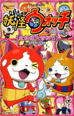 妖怪ウォッチ 全妖怪大百科 5 ＜＃105-140＞