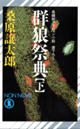 【中古】 群狼伝説 長編超アクション小説 上/祥伝社/桑原譲太郎 楽天ブックス: 群狼伝説（下） - 長編超アクション小説 - 桑原