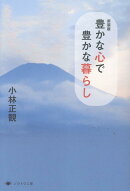 新装版　豊かな心で豊かな暮らし