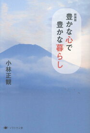 新装版　豊かな心で豊かな暮らし [ 小林正観 ]