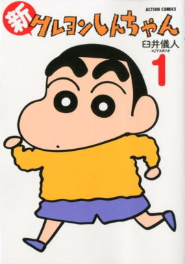 新クレヨンしんちゃん（1）
