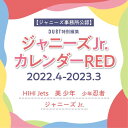 ジャニーズJr.カレンダーRED 2022.4-2023.3